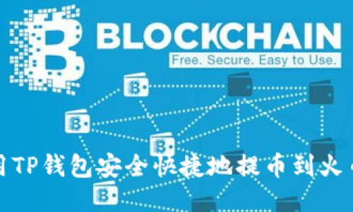 如何使用TP钱包安全快捷地提币到火币交易所