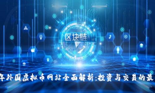 2023年外国虚拟币网站全面解析：投资与交易的最佳选择