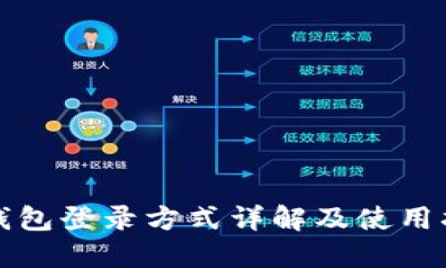 TP钱包登录方式详解及使用指南