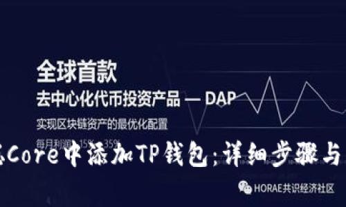如何在中本聪Core中添加TP钱包：详细步骤与常见问题解答