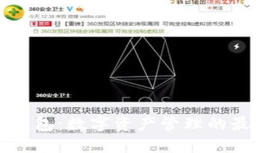 TP TP 钱包：数字资产管理的最佳选择