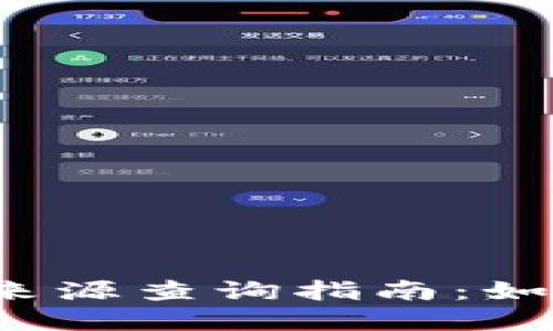  TP钱包资金池来源查询指南：如何追踪资金流动