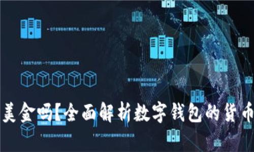 TP钱包中的钱是美金吗？全面解析数字钱包的货币种类与使用方式