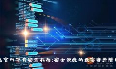 TP钱包官网下载安装指南：安全便捷的数字资产管