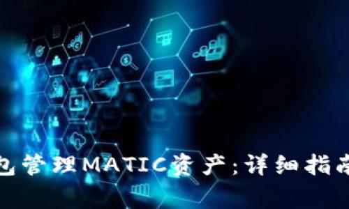 : 如何使用TP钱包管理MATIC资产：详细指南与常见问题解答
