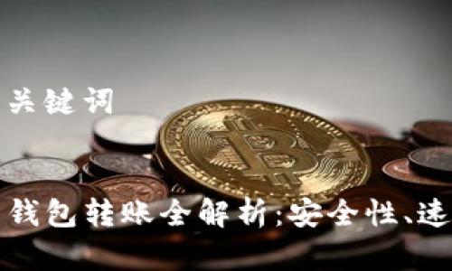 请输入和相关关键词


TP钱包与货币钱包转账全解析：安全性、速度及使用指南