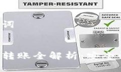 请输入和相关关键词TP钱包与货币钱包转账全解析