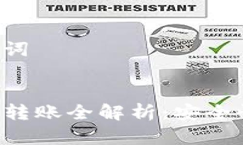 请输入和相关关键词


TP钱包与货币钱包转账全解析：安全性、速度及使用指南