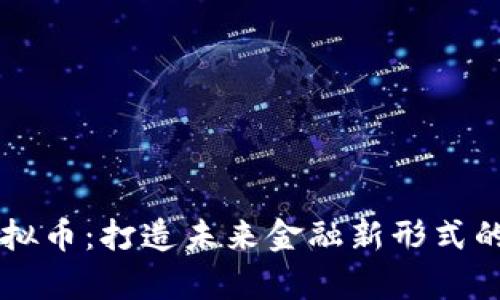 虚拟盘虚拟币：打造未来金融新形式的深度解析