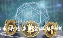 虚拟盘虚拟币：打造未来金融新形式的深度解析