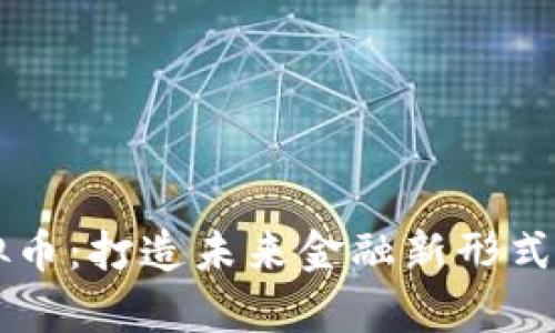 虚拟盘虚拟币：打造未来金融新形式的深度解析