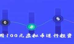 如何利用100元虚拟币进行投资与理财？