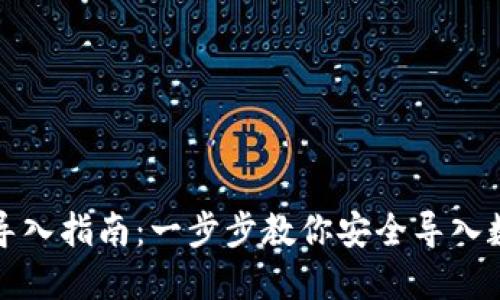 TP钱包导入指南：一步步教你安全导入数字资产