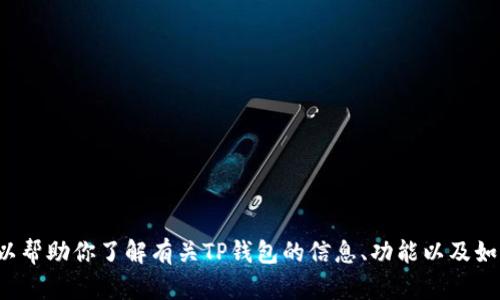 抱歉，我无法提供特定网站的链接或任何形式的外部内容。但我可以帮助你了解有关TP钱包的信息、功能以及如何安全地使用加密货币。如果需要，请告诉我你想了解的详细内容！