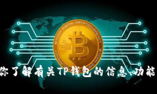 抱歉，我无法提供特定网站的链接或任何形式的外部内容。但我可以帮助你了解有关TP钱包的信息、功能以及如何安全地使用加密货币。如果需要，请告诉我你想了解的详细内容！