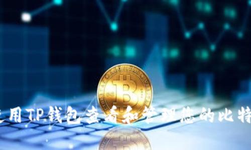 :如何使用TP钱包查看和管理您的比特币余额