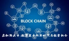 虚拟狗头币：数字货币的新时代与投资机会