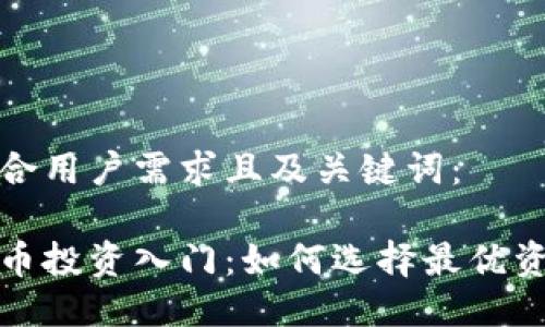 以下是符合用户需求且及关键词：

插针虚拟币投资入门：如何选择最优资产和策略