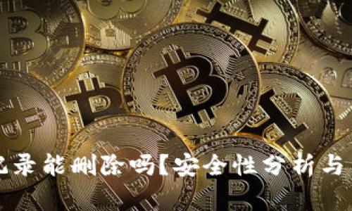 TP钱包记录能删除吗？安全性分析与用户指南