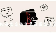 虚拟币改名的主要原因及其影响