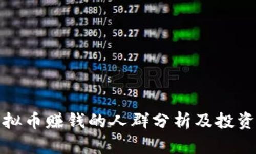 炒虚拟币赚钱的人群分析及投资指南