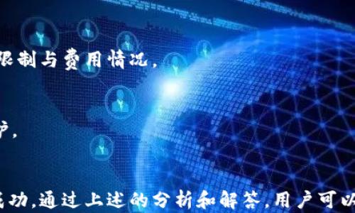 
能否将IM钱包中的币转至TP钱包？详细解析与操作指南


IM钱包, TP钱包, 加密货币, 钱包转换, 资金安全
/guanjianci

一、IM钱包与TP钱包简介
IM钱包和TP钱包都是相对流行的加密数字货币钱包，它们各自拥有不同的特性和功能。IM钱包以其用户友好、功能全面的特点受到许多用户的欢迎，而TP钱包则因其强大的安全性和多链支持而深受用户喜爱。

IM钱包是一款多功能的加密货币钱包，它具备简洁的界面设计，支持多种主流数字货币的存储、转账和交易。用户可以方便地查看自己的资产状况，以及进行快速交易。

TP钱包，也被称为TokenPocket，是一款国内外用户都广泛使用的钱包。它支持以太坊、EOS、TRON等多个区块链，特别在DeFi和NFT领域有着显著的应用。用户在TP钱包中能够享受到更为丰富的功能，如DApp应用、借贷等。

二、IM钱包与TP钱包的币种兼容性
在进行币的转移之前，用户首先需要确认IM钱包和TP钱包是否支持相同的币种。一般来说，不同的钱包支持的币种有所差异，尤其是在多链钱包的情况下。常见币种如BTC、ETH、USDT等通常会被大部分钱包支持，但特定的代币可能就需要进一步确认。

用户可以通过查阅IM钱包和TP钱包的官方网站或者帮助中心了解它们各自支持的币种列表。在确认兼容后，用户就可以根据需求进行转账操作。如果所转账的币种在TP钱包中无法找到，则该转账就无法完成。

三、IM钱包转账到TP钱包的步骤
为了将IM钱包中的币成功转到TP钱包，用户需要进行一系列的操作。以下是具体的步骤：

ol
listrong打开IM钱包，并登录您的账户。/strong/li
listrong选择您想要转账的币种，同时确认该币种可以在TP钱包中接收。/strong/li
listrong点击转账或者发送，输入TP钱包的地址。/strong/li
listrong输入您希望转账的金额以及其他必要的信息。同时，检查各项信息是否正确，尤其是钱包地址。/strong/li
listrong确认信息无误后，提交转账请求。/strong/li
listrong注意查账，确认转账成功。/strong/li
/ol

在完成这些步骤后，用户应该能够在TP钱包上看到转账的金额。这一过程通常需消耗一定的网络费用，用户应提前做好相应的准备。

四、资金安全和注意事项
在进行任何转账操作时，资金的安全始终是用户最为关注的问题。在将IM钱包的资金转至TP钱包的过程中，用户应注意以下几点：

ul
listrong确认链上状态：/strong在进行转账时，用户可以通过区块链浏览器查看转账状态，以确保交易成功。/li
listrong输入正确的钱包地址：/strong在转账过程中，任何一个字符的错误都可能导致资金的损失。所以务必仔细检查。/li
listrong选择合适的转账时间：/strong有时候网络拥堵可能导致转账的时间延长，最好选择网络相对畅通的时段进行操作。/li
listrong保护好私钥和助记词：/strong私钥和助记词是用户资产安全的保障，绝对不能泄露给他人。/li
/ul

五、如何解决转账失败的问题
转账失败是用户常常面临的一个问题，这里是一些常见的原因以及解决方案：

h41. 地址错误/h4
这是最常见的转账失败原因之一。如果输入的TP钱包地址不正确，那么币将会发送到错误的地址，导致无法找回。始终推荐用户使用复制粘贴的方式来确保地址的正确性。

h42. 链上费用不足/h4
一些钱包在进行转账时会需要一定的链上费用。如果用户在IM钱包中余额不足以支付转账费用，那么转账就会失败。在转账前，确保账户中留有足够的费用。

h43. 网络拥堵/h4
在交易高峰期，网络拥堵可能导致转账需要更长的时间，甚至转账请求被系统拒绝。选择一个较为空闲的时间进行转账，可以有效降低这种风险。

h44. 钱包升级或维护/h4
有时候，钱包开发商可能会进行系统维护或升级，这也会造成用户暂时无法进行转账操作。可以访问官方公告了解相关信息，也可以等待维护结束后再尝试。

h45. 币种不兼容/h4
如前所述，并非所有的币种都能在各钱包之间进行转账。在进行转账之前，用户应确认该币种在目标钱包中可用。

h46. 其他技术问题/h4
若遇到其他未曾涉及的问题，用户可通过查询官方网站的技术支持页面或者联系平台客服进行咨询。

六、用户的常见疑问

h41. IM钱包是否安全？/h4
IM钱包在安全性上做了诸多考虑，如采用多重签名技术和加密保护。但作为用户，亦要保持警惕和保持私钥、助记词的保密，以降低资金被盗风险。

h42. TP钱包支持哪些币种？/h4
TP钱包支持多种主流数字货币，具体支持的区域和币种可以在TP钱包的官网查看。在具体操作前，确认所需币种的一栏以避免将不支持的币种转入。

h43. 转账费用是多少？/h4
转账费用因网络拥堵、币种等因素而异。在IM钱包转账时会有系统提示，告知当前的费用情况，用户可根据实际情况选择转账时机。

h44. 如果转账失败，资金会去哪里？/h4
如果在转账过程中出现失败，资金依然会保持在发起转账的钱包中。用户可以根据失败原因进行调整后再次尝试转账。

h45. 可以转账到其他钱包吗？/h4
除了TP钱包，IM钱包还可以转账到其他很多钱包，前提是目标钱包能够接收相应的币种。注意每个钱包的转账限制与费用情况。

h46. 如何保护我的Wallet密码？/h4
用户应定期更改钱包密码，并确保不与任何人分享。同时开启两步验证等安全措施，能够为账户提供额外的保护。

总结
IM钱包与TP钱包之间的转账是可行且操作简单的，但在操作过程中用户必须谨慎，确保资金的安全和交易的成功。通过上述的分析和解答，用户可以对这个过程有更清晰的了解，也能有效规避可能存在的风险。同时，良好的使用习惯有助于提高资产的安全性。