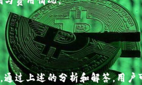 
能否将IM钱包中的币转至TP钱包？详细解析与操作指南


IM钱包, TP钱包, 加密货币, 钱包转换, 资金安全
/guanjianci

一、IM钱包与TP钱包简介
IM钱包和TP钱包都是相对流行的加密数字货币钱包，它们各自拥有不同的特性和功能。IM钱包以其用户友好、功能全面的特点受到许多用户的欢迎，而TP钱包则因其强大的安全性和多链支持而深受用户喜爱。

IM钱包是一款多功能的加密货币钱包，它具备简洁的界面设计，支持多种主流数字货币的存储、转账和交易。用户可以方便地查看自己的资产状况，以及进行快速交易。

TP钱包，也被称为TokenPocket，是一款国内外用户都广泛使用的钱包。它支持以太坊、EOS、TRON等多个区块链，特别在DeFi和NFT领域有着显著的应用。用户在TP钱包中能够享受到更为丰富的功能，如DApp应用、借贷等。

二、IM钱包与TP钱包的币种兼容性
在进行币的转移之前，用户首先需要确认IM钱包和TP钱包是否支持相同的币种。一般来说，不同的钱包支持的币种有所差异，尤其是在多链钱包的情况下。常见币种如BTC、ETH、USDT等通常会被大部分钱包支持，但特定的代币可能就需要进一步确认。

用户可以通过查阅IM钱包和TP钱包的官方网站或者帮助中心了解它们各自支持的币种列表。在确认兼容后，用户就可以根据需求进行转账操作。如果所转账的币种在TP钱包中无法找到，则该转账就无法完成。

三、IM钱包转账到TP钱包的步骤
为了将IM钱包中的币成功转到TP钱包，用户需要进行一系列的操作。以下是具体的步骤：

ol
listrong打开IM钱包，并登录您的账户。/strong/li
listrong选择您想要转账的币种，同时确认该币种可以在TP钱包中接收。/strong/li
listrong点击转账或者发送，输入TP钱包的地址。/strong/li
listrong输入您希望转账的金额以及其他必要的信息。同时，检查各项信息是否正确，尤其是钱包地址。/strong/li
listrong确认信息无误后，提交转账请求。/strong/li
listrong注意查账，确认转账成功。/strong/li
/ol

在完成这些步骤后，用户应该能够在TP钱包上看到转账的金额。这一过程通常需消耗一定的网络费用，用户应提前做好相应的准备。

四、资金安全和注意事项
在进行任何转账操作时，资金的安全始终是用户最为关注的问题。在将IM钱包的资金转至TP钱包的过程中，用户应注意以下几点：

ul
listrong确认链上状态：/strong在进行转账时，用户可以通过区块链浏览器查看转账状态，以确保交易成功。/li
listrong输入正确的钱包地址：/strong在转账过程中，任何一个字符的错误都可能导致资金的损失。所以务必仔细检查。/li
listrong选择合适的转账时间：/strong有时候网络拥堵可能导致转账的时间延长，最好选择网络相对畅通的时段进行操作。/li
listrong保护好私钥和助记词：/strong私钥和助记词是用户资产安全的保障，绝对不能泄露给他人。/li
/ul

五、如何解决转账失败的问题
转账失败是用户常常面临的一个问题，这里是一些常见的原因以及解决方案：

h41. 地址错误/h4
这是最常见的转账失败原因之一。如果输入的TP钱包地址不正确，那么币将会发送到错误的地址，导致无法找回。始终推荐用户使用复制粘贴的方式来确保地址的正确性。

h42. 链上费用不足/h4
一些钱包在进行转账时会需要一定的链上费用。如果用户在IM钱包中余额不足以支付转账费用，那么转账就会失败。在转账前，确保账户中留有足够的费用。

h43. 网络拥堵/h4
在交易高峰期，网络拥堵可能导致转账需要更长的时间，甚至转账请求被系统拒绝。选择一个较为空闲的时间进行转账，可以有效降低这种风险。

h44. 钱包升级或维护/h4
有时候，钱包开发商可能会进行系统维护或升级，这也会造成用户暂时无法进行转账操作。可以访问官方公告了解相关信息，也可以等待维护结束后再尝试。

h45. 币种不兼容/h4
如前所述，并非所有的币种都能在各钱包之间进行转账。在进行转账之前，用户应确认该币种在目标钱包中可用。

h46. 其他技术问题/h4
若遇到其他未曾涉及的问题，用户可通过查询官方网站的技术支持页面或者联系平台客服进行咨询。

六、用户的常见疑问

h41. IM钱包是否安全？/h4
IM钱包在安全性上做了诸多考虑，如采用多重签名技术和加密保护。但作为用户，亦要保持警惕和保持私钥、助记词的保密，以降低资金被盗风险。

h42. TP钱包支持哪些币种？/h4
TP钱包支持多种主流数字货币，具体支持的区域和币种可以在TP钱包的官网查看。在具体操作前，确认所需币种的一栏以避免将不支持的币种转入。

h43. 转账费用是多少？/h4
转账费用因网络拥堵、币种等因素而异。在IM钱包转账时会有系统提示，告知当前的费用情况，用户可根据实际情况选择转账时机。

h44. 如果转账失败，资金会去哪里？/h4
如果在转账过程中出现失败，资金依然会保持在发起转账的钱包中。用户可以根据失败原因进行调整后再次尝试转账。

h45. 可以转账到其他钱包吗？/h4
除了TP钱包，IM钱包还可以转账到其他很多钱包，前提是目标钱包能够接收相应的币种。注意每个钱包的转账限制与费用情况。

h46. 如何保护我的Wallet密码？/h4
用户应定期更改钱包密码，并确保不与任何人分享。同时开启两步验证等安全措施，能够为账户提供额外的保护。

总结
IM钱包与TP钱包之间的转账是可行且操作简单的，但在操作过程中用户必须谨慎，确保资金的安全和交易的成功。通过上述的分析和解答，用户可以对这个过程有更清晰的了解，也能有效规避可能存在的风险。同时，良好的使用习惯有助于提高资产的安全性。