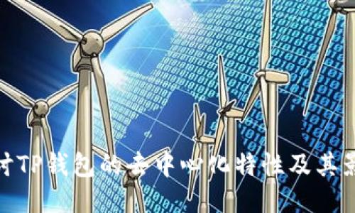 探讨TP钱包的去中心化特性及其影响