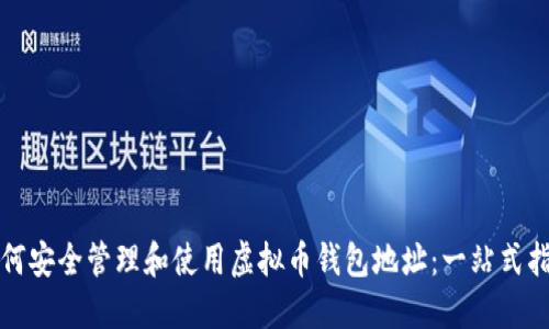如何安全管理和使用虚拟币钱包地址：一站式指南