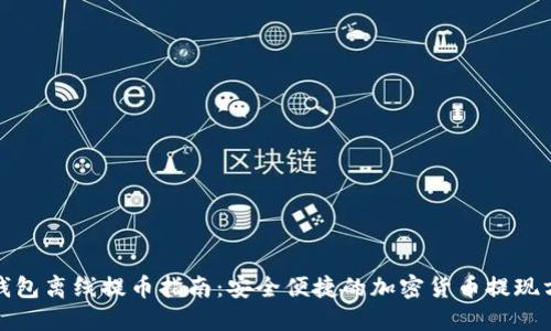 TP钱包离线提币指南：安全便捷的加密货币提现方案