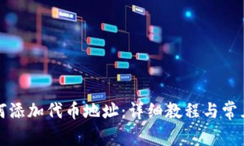 TP钱包如何添加代币地址：详细教程与常见问题解答