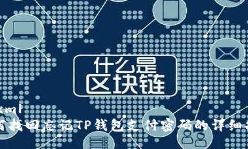 ```xml
如何找回忘记TP钱包支付密码的详细指南