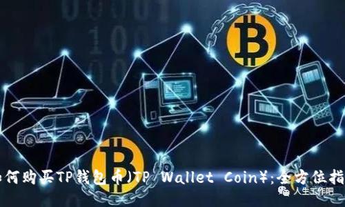 如何购买TP钱包币（TP Wallet Coin）：全方位指南