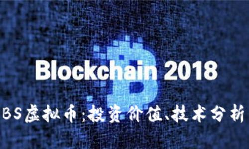 深入了解MBS虚拟币：投资价值、技术分析与市场动向