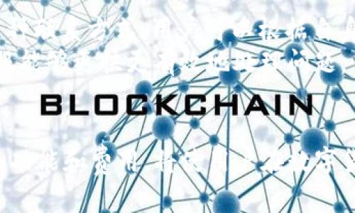 TP钱包与数字货币：全面解析及使用指南
keywordsTP钱包,数字货币,加密资产,钱包安全,交易指南/keywords

TP钱包简介
TP钱包，作为一种新兴的数字资产管理工具，近年来受到了越来越多用户的关注。它不仅支持各种主流的数字货币，还提供了多种便捷的交易功能，成为了人们购买、存储和管理数字货币的重要选择。在这篇文章中，我们将深入探讨TP钱包的使用方法、特点以及安全性等方面，为用户提供全面的参考资料。

TP钱包的功能特点
TP钱包具备多项实用功能，使其在众多数字货币钱包中脱颖而出。首先，TP钱包支持多种币种，包括比特币、以太坊、莱特币等多达数百种数字资产，让用户在一个平台上就能管理多个货币。其次，TP钱包提供去中心化交易平台，用户可以在平台上进行币币交易，无需依赖第三方交易所，从而降低了交易成本，并提升了交易效率。
此外，TP钱包还具备便捷的数字货币兑换功能，允许用户快速将一种数字货币转换为另一种，满足各种投资需求。TP钱包还注重用户体验，界面，操作简单易懂，能够很好地满足新手用户的需求。

如何安全使用TP钱包
在使用TP钱包进行数字货币交易和管理时，确保安全性是至关重要的。首先，用户需要下载TP钱包的官方版本，避免从不明来源下载，以免感染恶意软件。其次，用户应设置强密码并定期更换，防止密码被破解。
此外，启用两步验证功能可以有效增强账户的安全性。在日常使用中，用户应该定期备份自己的钱包信息，尤其是助记词和私钥，以防止因设备丢失而造成的资产损失。同时，用户也应保持警惕，不随意点击陌生链接，以免成为网络诈骗的受害者。

TP钱包的用户群体
TP钱包的用户群体非常广泛，主要包括普通投资者、区块链爱好者以及专业交易员等。对于普通投资者而言，TP钱包提供了一个低门槛的数字货币投资平台，让他们能够便捷地进入这个领域。而对于专业交易员，TP钱包则提供了丰富的交易工具和实时的市场信息，帮助他们进行更为精准的决策。
同时，区块链开发者也可以利用TP钱包的SDK进行二次开发，创造出更多的应用场景，提升钱包的功能与价值。总之，TP钱包的多元化定位使其能适应不同用户的需求。

TP钱包的市场前景
随着数字货币投资热潮的不断升温，TP钱包的市场前景非常可观。一方面，越来越多的人开始关注和进入数字货币市场，需求的增加为TP钱包的发展提供了更多的机会。另一方面，区块链技术的不断进步也为钱包的功能扩展和安全性提升奠定了基础。
此外，各个国家对数字货币政策的日益明确与完善，也有助于建立一个更加健康的市场环境。因此，TP钱包作为数字资产管理的重要工具，将在未来的市场中发挥越来越重要的角色。

TP钱包的常见问题解答
h41. TP钱包如何下载与安装？/h4
下载与安装TP钱包的步骤非常简单。首先，用户需要访问TP钱包的官方网站，确保下载官方版本。点击“下载”按钮，选择适合自己操作系统的版本，进行下载安装。安装完成后，用户需要打开TP钱包，按照提示进行初始设置，例如设置密码和备份助记词等。完成设置后，用户就可以开始使用TP钱包管理数字货币了。

h42. TP钱包支持哪些币种？/h4
TP钱包支持多种数字货币，包括比特币(BTC)、以太坊(ETH)、莱特币(LTC)、瑞波币(XRP)等主流币以及一些小众币种。其支持的币种数量可能随着市场的发展而变化，因此用户在使用前可以在TP钱包的官方页面查看最新的支持币种列表。
为了有效管理这些数字资产，TP钱包还提供了智能分类功能，用户可以方便地查看和管理自己持有的多个币种，不必在不同的钱包之间切换，从而提升资产管理的效率。

h43. TP钱包的交易费用如何？/h4
TP钱包的交易费用主要由区块链网络决定，不同币种的交易手续费可能有所不同。通常情况下，用户在进行交易时，可以选择不同的手续费等级，交易速度也会随之变化。手续费越高，交易被确认的速度也越快。因此，用户可以根据自身的需求来选择合适的手续费等级。
对于一些特殊活动，TP钱包可能会提供低手续费或免手续费的优惠，用户可留意官方公告，以便在合适的时机进行交易，从而节省资金。

h44. 如果遗忘TP钱包密码怎么办？/h4
如果用户忘记了TP钱包的密码，可以通过助记词或私钥进行恢复。TP钱包在用户创建时会生成一组助记词，用户需要妥善保管。如果密码遗忘，可以选择“恢复钱包”选项，根据提示输入助记词来重设密码。
一旦找回密码，用户应立即更改密码并更新相关安全设置，以确保账户的安全。此外，建议用户在创建钱包时，记录好助记词并进行离线备份，防止意外丢失导致的损失。

h45. TP钱包的安全性如何？/h4
TP钱包的安全性体现在多个方面。首先，它采用了高强度的加密技术，保护用户的私钥和助记词不被泄露。其次，TP钱包是一个去中心化的钱包，用户的资产并不存储在第三方服务器上，因此降低了被攻击的风险。
此外，TP钱包还提供了多重签名和两步验证等安全措施，增强了账户的防护能力。同时，用户在使用时应保持警惕，定期更新安全设置，以确保资产的安全。

h46. 如何联系TP钱包的客服？/h4
如果用户在使用TP钱包过程中遇到问题，可以通过TP钱包的官方网站查找客服联系方式。TP钱包通常提供在线客服、邮件支持和社交媒体支持等多种联系方式，用户可以根据自身需求选择合适的方式进行咨询。
此外，TP钱包的官方网站上也提供了丰富的FAQ和使用指南，帮助用户快速找到问题的解决方案。在联系客服时，用户应确保提供详细信息，以便客服能够更快更有效地处理问题。

总结
综上所述，TP钱包作为一款功能强大的数字资产管理工具，具备多种优越特点，满足了不同用户的需求。在使用TP钱包时，有效保障安全性、了解相关功能和费用，将使用户在数字货币的投资过程中更加顺利。随着数字货币市场的发展，我们相信TP钱包将继续创新，提升用户体验，成为更加值得信赖的数字资产管理平台。