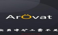 TP钱包ETH交易中矿工费不足的解决方案