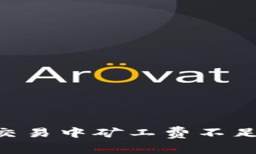 TP钱包ETH交易中矿工费不足的解决方案