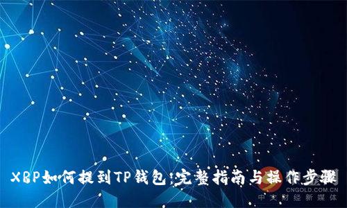 XRP如何提到TP钱包：完整指南与操作步骤