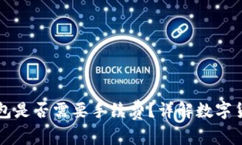 虚拟币放钱包是否需要手续费？详解数字货币存储成本