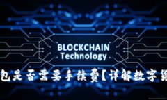 虚拟币放钱包是否需要手续费？详解数字货币存