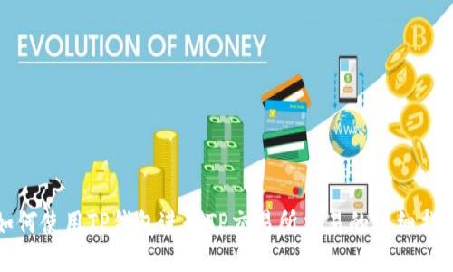 如何使用TP钱包进行TP交易所交易的详细指南