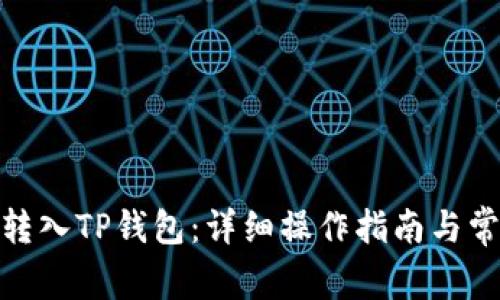 : 币安如何转入TP钱包：详细操作指南与常见问题解答