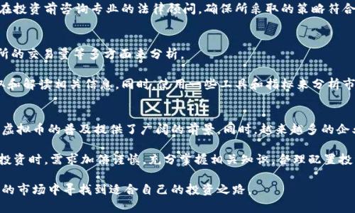   虚拟币辅助投资指南：全面解析与策略分享 / 
 guanjianci 虚拟货币, 投资策略, 区块链, 加密货币, 风险管理 /guanjianci 

随着区块链技术的发展和金融科技的不断进步，虚拟货币逐渐成为一种投资新选择。如何在这个市场中获得收益，成为了众多投资者关注的焦点。本文将深入探讨虚拟币投资的相关知识，帮助用户更好地理解市场动态，制定适合自己的投资策略，并有效管理风险。

在虚拟币投资中，市场的波动性、政策变化以及技术进步等因素，都对投资的成败产生重要影响。本文将结合这些元素，为用户提供有价值的投资指导，使其在不断变化的市场中立于不败之地。

虚拟币是什么？
虚拟币，也称为加密货币，是一种利用加密技术进行安全交易的数字或虚拟货币。它们通常基于去中心化的区块链技术，允许用户在没有中央权威的情况下进行交易。比特币是最早且最知名的虚拟货币，2009年由一个化名为中本聪的人士创造。

虚拟币的特点包括去中心化、匿名性、透明性和不可篡改性。这些特性使得虚拟币成为一种创新的货币形式，同时也吸引了大量投资者。随着时间的推移，市场上涌现了数千种不同的加密货币，各具特色的项目获得了投资者的关注。

虚拟币的市场现状如何？
截至2023年，虚拟币市场经历了多次波动。从2017年比特币的疯狂飙升，到随后几年的市场整体低迷，再到2020年之后的持续回暖，这一市场的复杂性让许多投资者感到困惑。如今，除了比特币和以太坊等主流币种外，很多新兴项目也逐渐崭露头角，吸引了大量资金的涌入。

在这个快速变化的市场中，投资者需要时刻关注市场动态。每一个政策变化、技术更新或者是市场情绪的波动，都可能对虚拟币的价格产生重要影响。而且，与传统金融产品不同，加密市场的发展更加依赖社区和技术，因此理解这些项目的底层技术和团队背景也显得尤为重要。

投资虚拟币的策略
在投资虚拟币时，首先要了解自己的风险承受能力。不同的投资者对风险的接受程度是不同的，因此制定合适的投资策略至关重要。

常见的投资策略包括长期持有（HODL）、交易（短期投机）、定投（定期小额投资）等。长期持有适合对虚拟币持乐观态度的投资者，通常需要耐心等待市场回暖。短期交易则需要投资者具有敏锐的市场洞察力和快速决策的能力，适合更有经验的交易者。而定投策略则可以有效降低投资风险，通过分散投资的方式，你可以在市场波动期间获得稳定的收益。

学习如何进行风险管理
任何投资都有风险，虚拟币市场尤为如此。价格的波动可能非常剧烈，因此风险管理是成功投资的关键。投资者应当设定合理的止损点，及时止损以防止大幅度的损失。同时，在投资前应当进行全面的研究，了解每一种虚拟币的背景、技术、团队及市场前景。这些都是降低投资风险的有效途径。

此外，分散投资也是一种有效的风险管理策略。不要将所有的资金都投入到一种虚拟币中，而是应当考虑将资金分散到多个项目中，以降低投资的整体风险。通过建立一个包含多种虚拟币的投资组合，投资者能够更好地应对市场的波动。

如何选择合适的虚拟币投资项目
选择合适的投资项目是成功的关键。对于初学者而言，可以从市场资本化、团队背景、项目技术以及社区活跃度等方面进行评估。高市场资本化的项目通常表明其具备相对稳定的发展潜力。此外，团队的专业背景和项目技术的独特性也是判断一个项目是否值得投资的重要因素。

此外，投资者还应关注项目的社区反馈。一个活跃且支持度高的社区往往能够推动项目的发展。而对于那些缺乏透明度、团队信息不清晰或社区不活跃的项目，应保持警惕，尽量避免投资。

可能面临的法律风险
虚拟币市场的法律环境相对复杂，不同国家对虚拟币的监管政策各不相同。投资者需要对相关法律法规保持警惕，尤其是在进行大额交易或交易其他国家的虚拟币时。未尽的法律风险可能会导致投资者面临巨大损失，甚至可能触犯当地法律。

值得注意的是，在许多国家，虚拟币的交易可能会被视为证券交易，这意味着，投资者在交易中可能需要遵循证券相关的法律法规。因此，建议投资者在投资前咨询专业的法律顾问，确保所采取的策略符合相关法律规定。

如何评估市场情绪
市场情绪往往会直接影响虚拟币的价格。了解和评估市场情绪可以帮助投资者更好地做出决策。市场情绪通常通过社交媒体、新闻报道和各大交易所的交易量等多方面来分析。

例如，社交媒体上的讨论热度、市场分析师的评论以及重大新闻事件都可能影响虚拟币的价格。因此，投资者需要保持对行业动态的敏锐度，及时获取和解读相关信息。同时，使用一些工具和指标来分析市场情绪，如恐惧与贪婪指数、交易量变化等，也可以帮助投资者在市场中更好地定位自己的投资策略。

未来虚拟币投资的前景
尽管虚拟币市场充满不确定性，但许多专家仍然认为其未来的发展潜力巨大。随着技术的不断进步，区块链技术的应用已逐渐向更多领域扩展，这为虚拟币的普及提供了广阔的前景。同时，越来越多的企业和个人开始接受虚拟币作为支付手段，这也在一定程度上推动了市场的增长。

然而，投资者在进入这一市场时，也需要关注潜在风险。无论是市场的波动性还是法律监管的变化，都是不可忽视的因素。因此，投资者在进行虚拟币投资时，需求加倍谨慎，充分掌握相关知识，合理配置投资组合以应对未来的挑战。

总结而言，虚拟币投资是一个复杂而充满机遇的领域。通过深入了解相关知识、制定科学的策略和实施有效的风险管理，投资者可以在这个快速变化的市场中寻找到适合自己的投资之路。