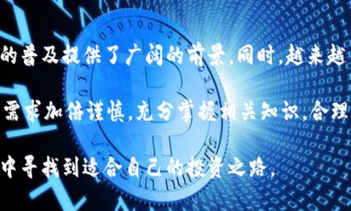   虚拟币辅助投资指南：全面解析与策略分享 / 
 guanjianci 虚拟货币, 投资策略, 区块链, 加密货币, 风险管理 /guanjianci 

随着区块链技术的发展和金融科技的不断进步，虚拟货币逐渐成为一种投资新选择。如何在这个市场中获得收益，成为了众多投资者关注的焦点。本文将深入探讨虚拟币投资的相关知识，帮助用户更好地理解市场动态，制定适合自己的投资策略，并有效管理风险。

在虚拟币投资中，市场的波动性、政策变化以及技术进步等因素，都对投资的成败产生重要影响。本文将结合这些元素，为用户提供有价值的投资指导，使其在不断变化的市场中立于不败之地。

虚拟币是什么？
虚拟币，也称为加密货币，是一种利用加密技术进行安全交易的数字或虚拟货币。它们通常基于去中心化的区块链技术，允许用户在没有中央权威的情况下进行交易。比特币是最早且最知名的虚拟货币，2009年由一个化名为中本聪的人士创造。

虚拟币的特点包括去中心化、匿名性、透明性和不可篡改性。这些特性使得虚拟币成为一种创新的货币形式，同时也吸引了大量投资者。随着时间的推移，市场上涌现了数千种不同的加密货币，各具特色的项目获得了投资者的关注。

虚拟币的市场现状如何？
截至2023年，虚拟币市场经历了多次波动。从2017年比特币的疯狂飙升，到随后几年的市场整体低迷，再到2020年之后的持续回暖，这一市场的复杂性让许多投资者感到困惑。如今，除了比特币和以太坊等主流币种外，很多新兴项目也逐渐崭露头角，吸引了大量资金的涌入。

在这个快速变化的市场中，投资者需要时刻关注市场动态。每一个政策变化、技术更新或者是市场情绪的波动，都可能对虚拟币的价格产生重要影响。而且，与传统金融产品不同，加密市场的发展更加依赖社区和技术，因此理解这些项目的底层技术和团队背景也显得尤为重要。

投资虚拟币的策略
在投资虚拟币时，首先要了解自己的风险承受能力。不同的投资者对风险的接受程度是不同的，因此制定合适的投资策略至关重要。

常见的投资策略包括长期持有（HODL）、交易（短期投机）、定投（定期小额投资）等。长期持有适合对虚拟币持乐观态度的投资者，通常需要耐心等待市场回暖。短期交易则需要投资者具有敏锐的市场洞察力和快速决策的能力，适合更有经验的交易者。而定投策略则可以有效降低投资风险，通过分散投资的方式，你可以在市场波动期间获得稳定的收益。

学习如何进行风险管理
任何投资都有风险，虚拟币市场尤为如此。价格的波动可能非常剧烈，因此风险管理是成功投资的关键。投资者应当设定合理的止损点，及时止损以防止大幅度的损失。同时，在投资前应当进行全面的研究，了解每一种虚拟币的背景、技术、团队及市场前景。这些都是降低投资风险的有效途径。

此外，分散投资也是一种有效的风险管理策略。不要将所有的资金都投入到一种虚拟币中，而是应当考虑将资金分散到多个项目中，以降低投资的整体风险。通过建立一个包含多种虚拟币的投资组合，投资者能够更好地应对市场的波动。

如何选择合适的虚拟币投资项目
选择合适的投资项目是成功的关键。对于初学者而言，可以从市场资本化、团队背景、项目技术以及社区活跃度等方面进行评估。高市场资本化的项目通常表明其具备相对稳定的发展潜力。此外，团队的专业背景和项目技术的独特性也是判断一个项目是否值得投资的重要因素。

此外，投资者还应关注项目的社区反馈。一个活跃且支持度高的社区往往能够推动项目的发展。而对于那些缺乏透明度、团队信息不清晰或社区不活跃的项目，应保持警惕，尽量避免投资。

可能面临的法律风险
虚拟币市场的法律环境相对复杂，不同国家对虚拟币的监管政策各不相同。投资者需要对相关法律法规保持警惕，尤其是在进行大额交易或交易其他国家的虚拟币时。未尽的法律风险可能会导致投资者面临巨大损失，甚至可能触犯当地法律。

值得注意的是，在许多国家，虚拟币的交易可能会被视为证券交易，这意味着，投资者在交易中可能需要遵循证券相关的法律法规。因此，建议投资者在投资前咨询专业的法律顾问，确保所采取的策略符合相关法律规定。

如何评估市场情绪
市场情绪往往会直接影响虚拟币的价格。了解和评估市场情绪可以帮助投资者更好地做出决策。市场情绪通常通过社交媒体、新闻报道和各大交易所的交易量等多方面来分析。

例如，社交媒体上的讨论热度、市场分析师的评论以及重大新闻事件都可能影响虚拟币的价格。因此，投资者需要保持对行业动态的敏锐度，及时获取和解读相关信息。同时，使用一些工具和指标来分析市场情绪，如恐惧与贪婪指数、交易量变化等，也可以帮助投资者在市场中更好地定位自己的投资策略。

未来虚拟币投资的前景
尽管虚拟币市场充满不确定性，但许多专家仍然认为其未来的发展潜力巨大。随着技术的不断进步，区块链技术的应用已逐渐向更多领域扩展，这为虚拟币的普及提供了广阔的前景。同时，越来越多的企业和个人开始接受虚拟币作为支付手段，这也在一定程度上推动了市场的增长。

然而，投资者在进入这一市场时，也需要关注潜在风险。无论是市场的波动性还是法律监管的变化，都是不可忽视的因素。因此，投资者在进行虚拟币投资时，需求加倍谨慎，充分掌握相关知识，合理配置投资组合以应对未来的挑战。

总结而言，虚拟币投资是一个复杂而充满机遇的领域。通过深入了解相关知识、制定科学的策略和实施有效的风险管理，投资者可以在这个快速变化的市场中寻找到适合自己的投资之路。