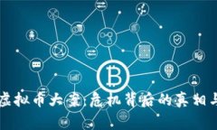 桂林虚拟币大案：危机背后的真相与警示