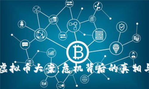 桂林虚拟币大案：危机背后的真相与警示