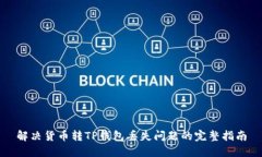 解决货币转TP钱包丢失问题的完整指南