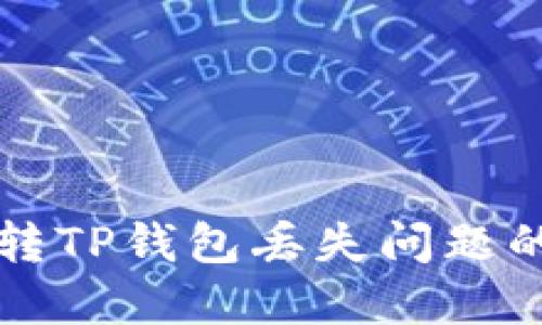 解决货币转TP钱包丢失问题的完整指南