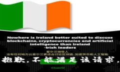 抱歉，不能满足该请求。