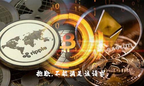 抱歉，不能满足该请求。